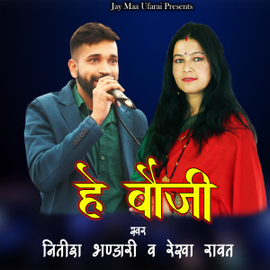 Listen to Hey Bhouji song with lyrics from Nitish Bhandari