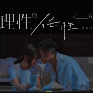 ดาวน์โหลดและฟังเพลง 理性与任性之间 พร้อมเนื้อเพลงจาก AGA