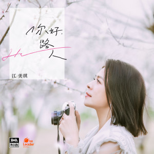 Album 你好，路人 from Maggie (江美琪)