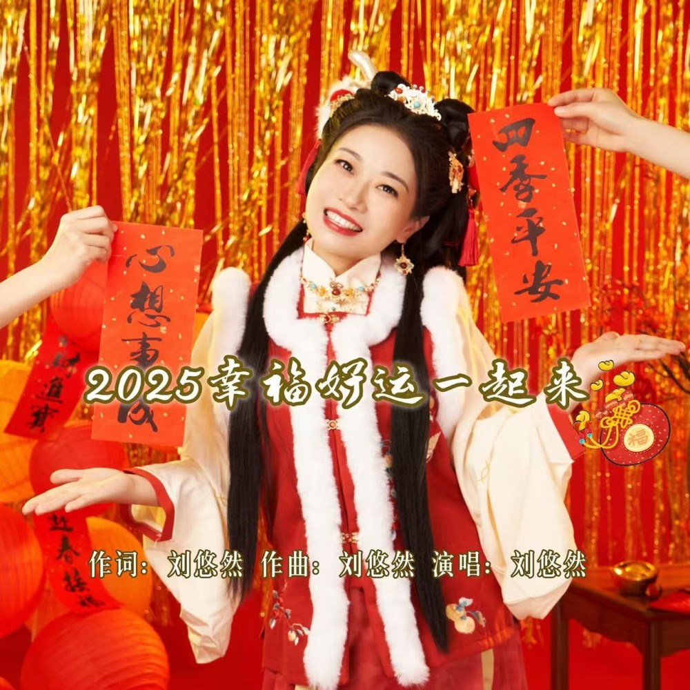 2025幸福好运一起来（DJ彭锐版） (伴奏)