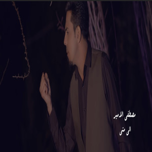 ดาวน์โหลดและฟังเพลง Ela Mata พร้อมเนื้อเพลงจาก Mostafa Al Amir