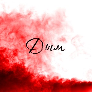 Dengarkan lagu Дым (Explicit) nyanyian DCB dengan lirik