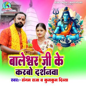 Listen to Baleshwar Ji Ke Karbo Darshanwa song with lyrics from Sangam Raja