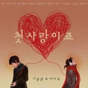 Dengarkan first love (Instrumental) (MR.) lagu dari Na Yoon Kwon dengan lirik