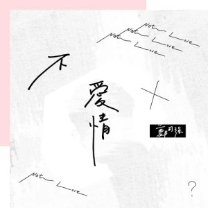 ดาวน์โหลดและฟังเพลง 不愛情 พร้อมเนื้อเพลงจาก 郑可强