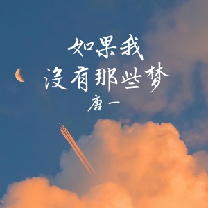 Album 如果我没有那些梦 from 唐一