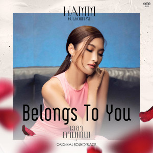 อัลบัม Belongs to you - Single ศิลปิน แก้ม กุลกรณ์พัชร์