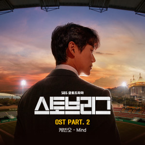 อัลบัม 스토브리그 OST Part 2 ศิลปิน Kevin Oh
