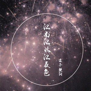 Listen to 江南江北江夜色 song with lyrics from 浪子楚阳