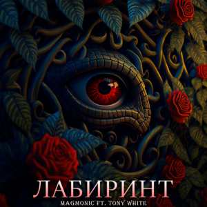 Listen to Лабиринт (Explicit) song with lyrics from MAGMONIC