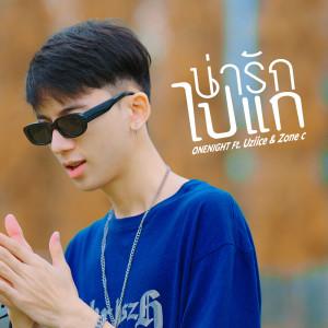 อัลบัม น่ารักไปแก Feat.Uziice,ZONEC - Single ศิลปิน ONENIGHT