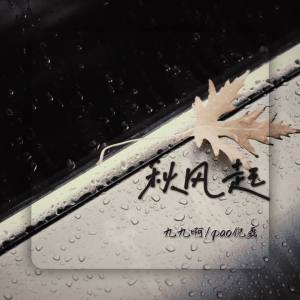 ดาวน์โหลดและฟังเพลง 秋风起 พร้อมเนื้อเพลงจาก 杨玙瑶