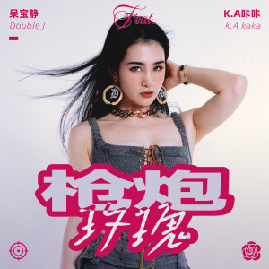 收聽呆寶靜的槍炮玫瑰歌詞歌曲