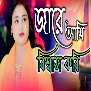 Album Jare Ami Bishsha Kori from Gulsana Parbin