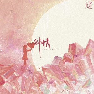 收聽有聲有社的鍾情歌詞歌曲