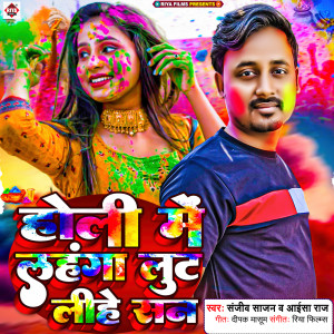 Album Holi Me Lahanga Lut Lihe San from Sanjeev Sajan