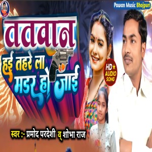 收聽PRAMOD PARDESHI PAWAN的Tatwan Hain Tahare La Madar Ho Jai (bhojpuri)歌詞歌曲
