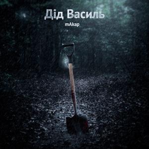 Listen to Did Vasyl song with lyrics from Makar