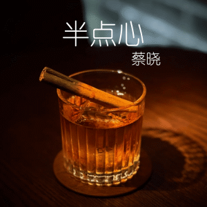 的专辑半点心