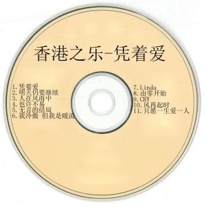 Listen to 明天仍要继续 song with lyrics from 新时代轻音乐团