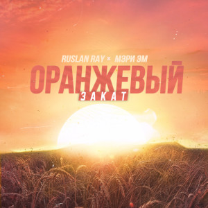 Listen to Оранжевый Закат song with lyrics from Ruslan Ray