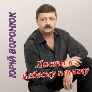 Dengarkan lagu Осінь у місті над Бугом nyanyian Юрій Воронюк dengan lirik