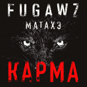 Listen to Карма song with lyrics from FUGAWZ
