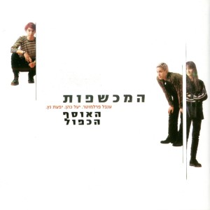 Listen to עד העונג הבא (Live) song with lyrics from The Witches