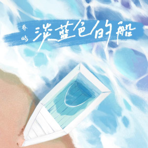 收听乔屿的淡蓝色的船 (伴奏)歌词歌曲