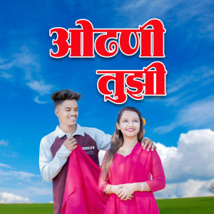 Listen to Odhani Tujhi song with lyrics from Jayesh Kadam