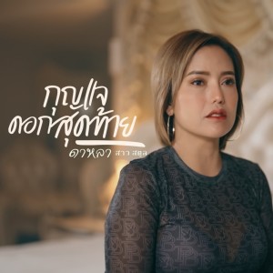 Dengarkan กุญแจดอกสุดท้าย lagu dari ดาหลา สาวสตูล dengan lirik