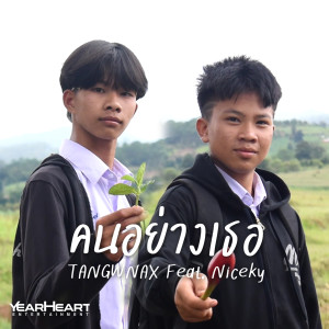 ดาวน์โหลดและฟังเพลง คนอย่างเธอ พร้อมเนื้อเพลงจาก TANGWNAX