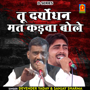 Listen to Tu Daryodhan Mat Kadava Bole (Hindi) song with lyrics from Devender Yadav