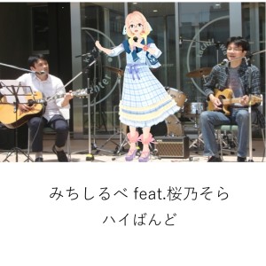 Dengarkan lagu みちしるべ (feat. 桜乃そら) nyanyian ハイばんど dengan lirik