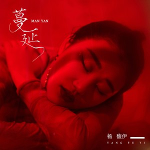 收聽楊馥伊的蔓延 (伴奏)歌詞歌曲