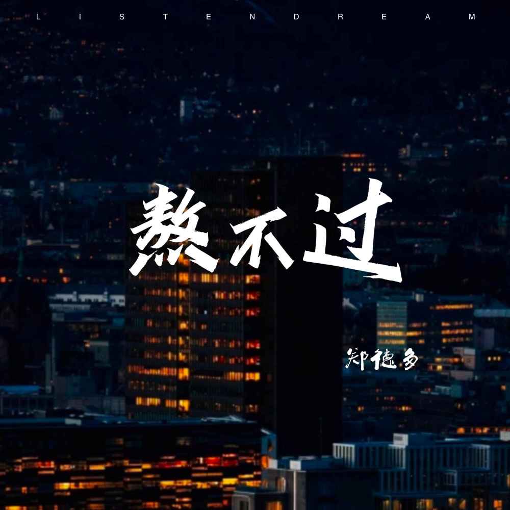 熬不过 (伴奏)