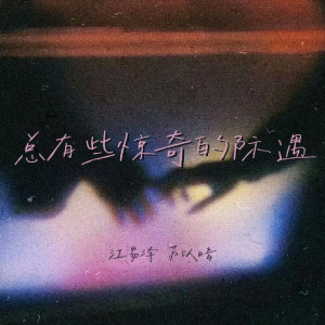 Dengarkan lagu 总有些惊奇的际遇（小宇） (伴奏) nyanyian 江易泽 dengan lirik