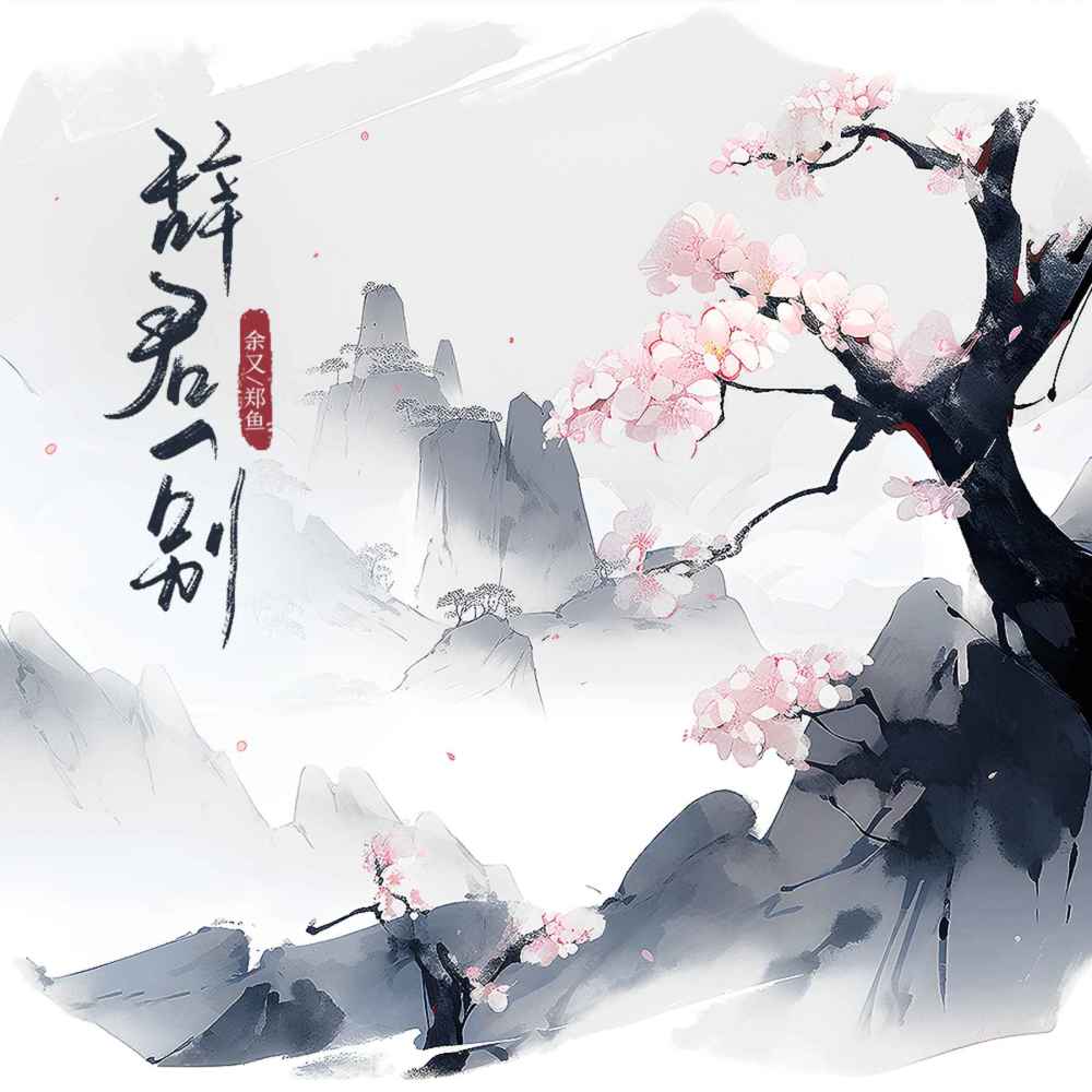 辞君一别 (伴奏)