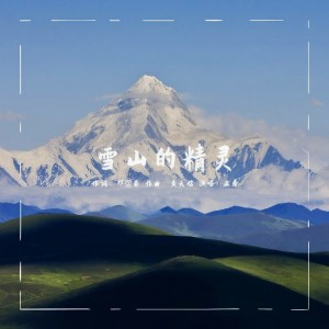 Listen to 雪山的精灵 (伴奏) song with lyrics from 黄天信