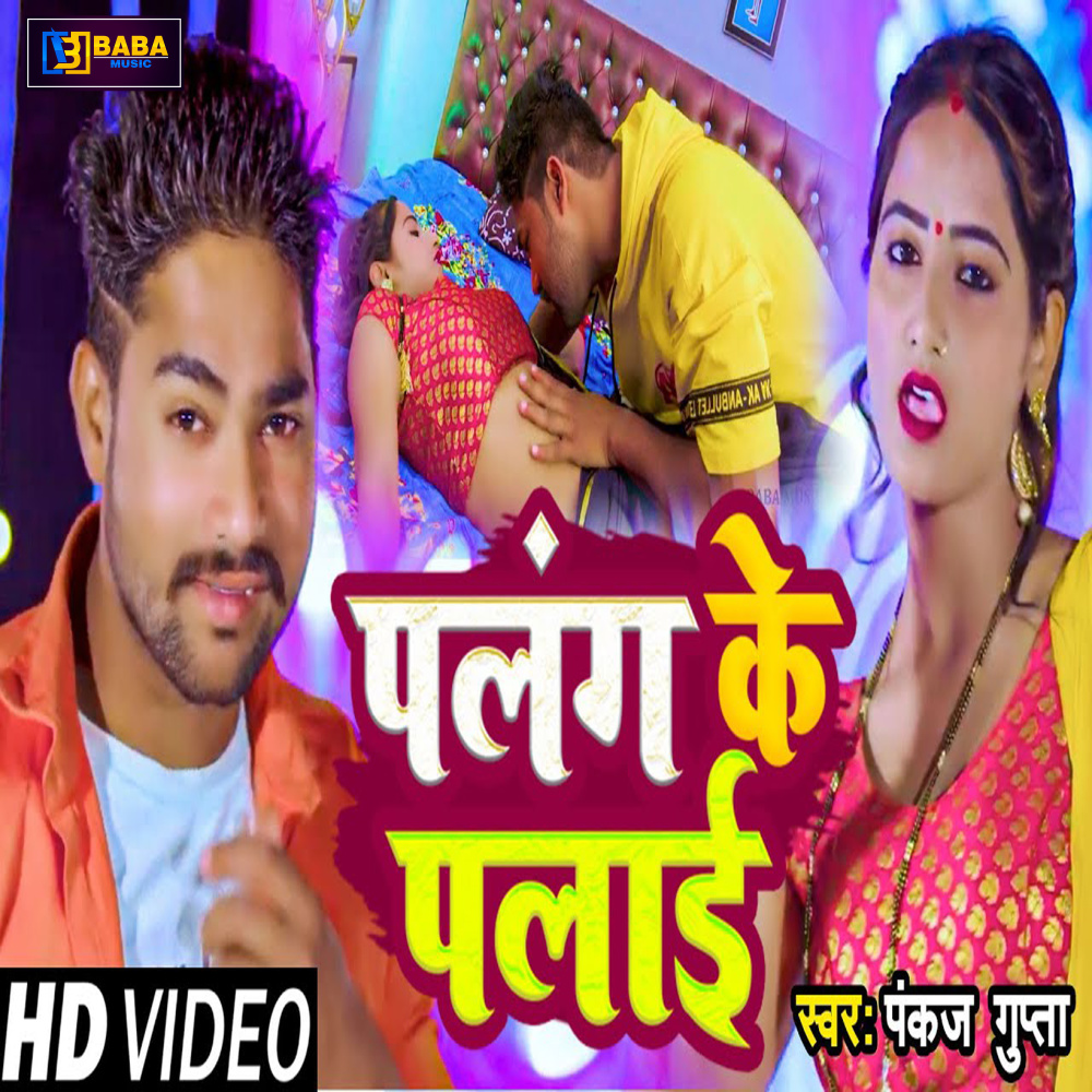 Palang Ke Palayi (Bhojpuri)
