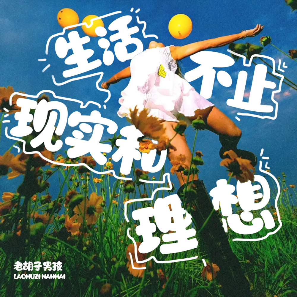 生活不止现实和理想 (DJAX1n版)
