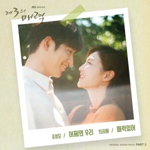 อัลบัม The Third Charm 제3의 매력 (Original Television Soundtrack), Pt. 2 ศิลปิน Jo Sung Mo