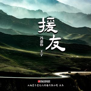Listen to 援友 (伴奏) song with lyrics from 冯嘉伟