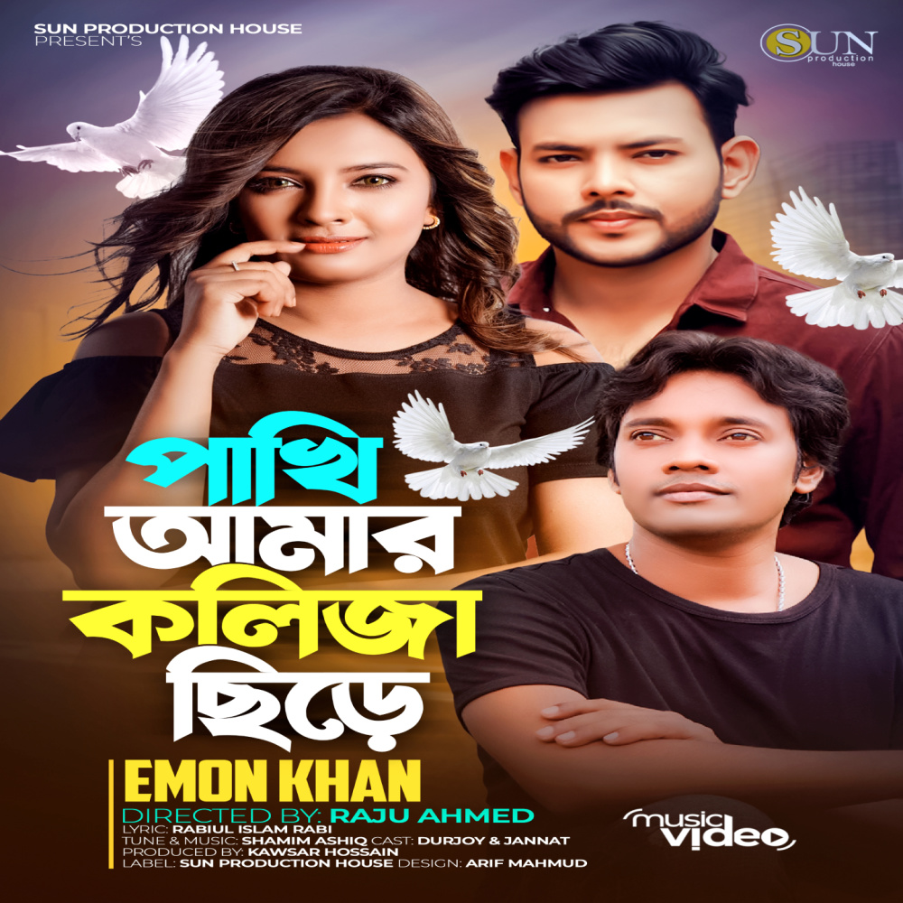 Pakhi Amar Koliza Chire (পাখি আমার কলিজা ছিড়ে|Explicit)
