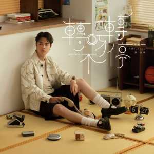 收聽郭家瑋的轉呀轉不停歌詞歌曲