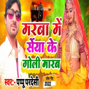 Album Marba Me Rseya Ke Goli Marab (Lokgeet 2022) from Pappu Pardeshi