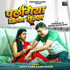 收聽Aapi Prathi的Palangiya Jitna Hile La (bhojpuri)歌詞歌曲