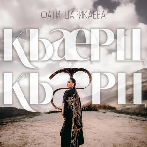 Album Къарц-Къарц from Фати Царикаева