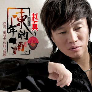 收聽趙真的陳年的酒 (伴奏)歌詞歌曲