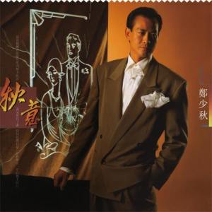 อัลบัม 秋意 (華星40系列) ศิลปิน 郑少秋